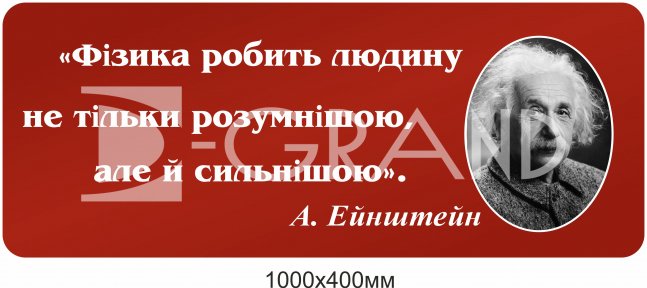Стенд з висловом з фізики А.Ейнштейна