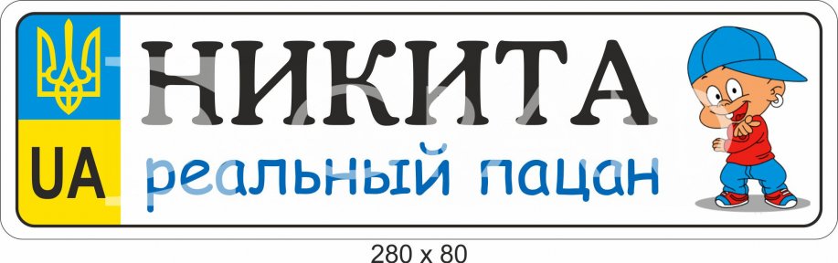 Табличка 