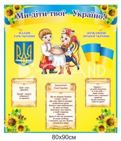 Патріотичний стенд для дітей 