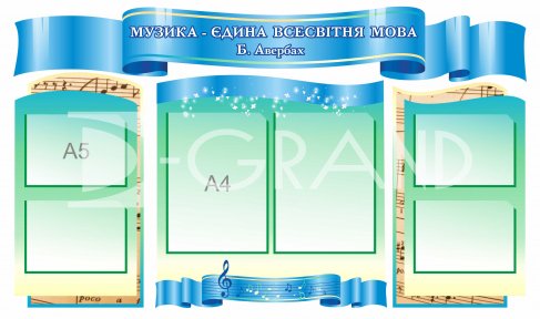 Комплект стендів «Музика – єдина всесвітня мова»