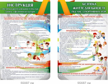 Стенд безпека життєдіяльності під час занять з фізичної культури та спортивних ігор