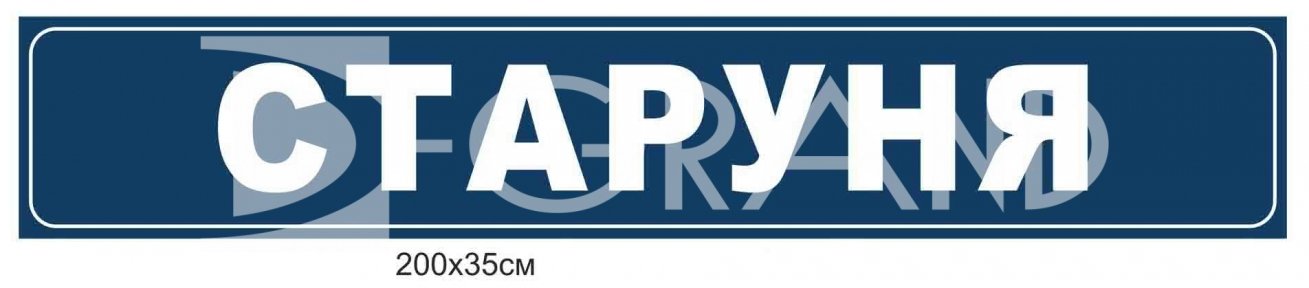 Знак для автобусної зупинки з назвою населеного пункту