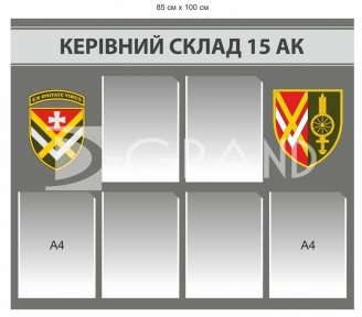Стенд «Керівний склад 15 АК»