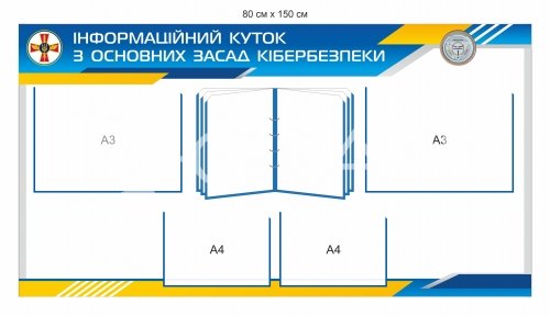 Інформаційний куток з основних засад кібербезпеки
