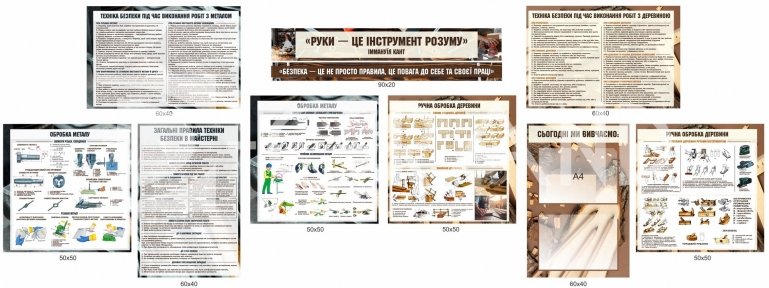 Комплект стендів з техніки безпеки в майстерні (обробка металу та деревини)
