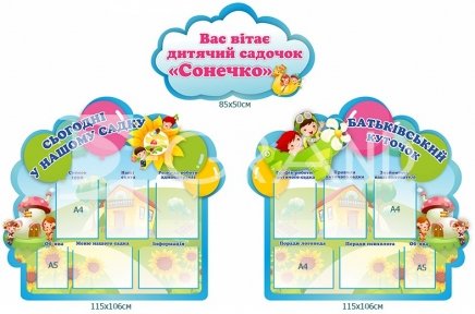 Комплект стендів «Вас вітає дитячий садочок»