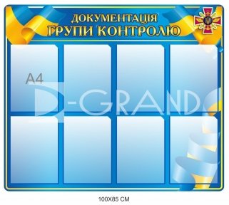 Документація групи контролю стенд