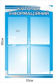 Куточок інформаційний з комірками для змінної інформації