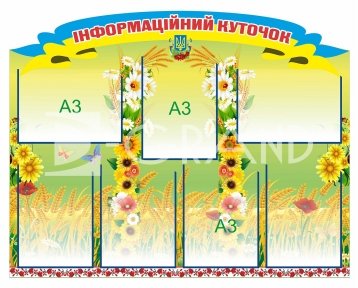 Стендів «Інформаційний куточок» весняний