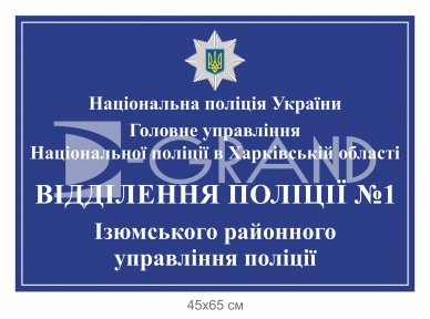 Вивіска друкована для відділення поліції