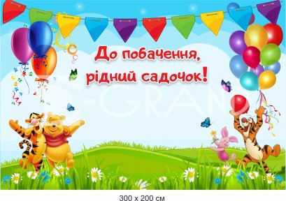 Фотозона на випускний в садочку (Банер без конструкції)