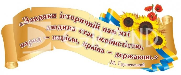 Стенд над дошкою з висловом М. Грушевського