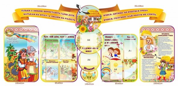 Стенд комплексний для початкової школи