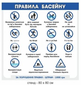 Правила басейну табличка 