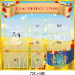 Классный уголок 