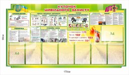Куточок цивільного захисту - пластиковий стенд