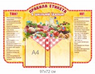 Шкільний стенд для столової 