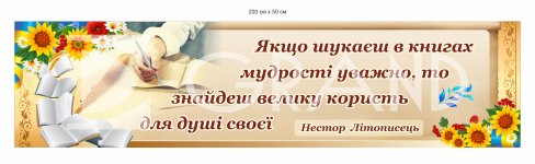 Стенд з висловом Нестора Літописця для бібліотеки
