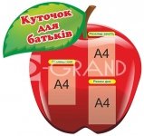 Куточок для батьків 