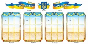 Комплект патріотичних стендів 