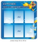 Куточок військовозобов'язаних
