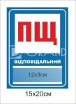 Пластиковий знак 