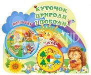 Стенд «Куточок природи і погоди» з їжачком