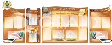 Комплект пластикових стендів з методичної роботи