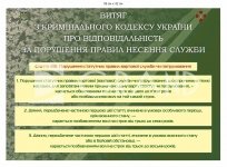 Витяг з кримінального кодексу за порушення правил несення служби