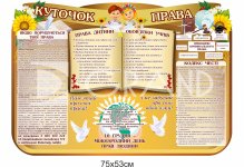 Куточок права для дітей