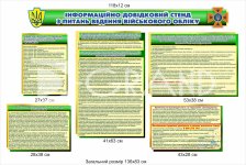 Інформаційний стенд з питань ведення військового обліку