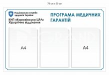 Програма медичних гарантій стенд