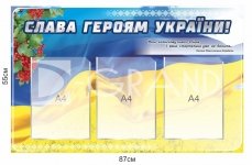 Патріотичний стенд 