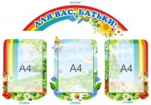 Композиція стендів «Для Вас, батьки»