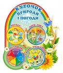 Стенд «Куточок природи і погоди»