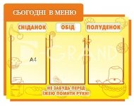 Стенд «Сьогодні в меню»