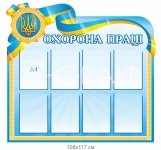 Стенд охорона праці патріотичний
