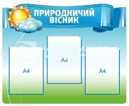 Стенд «Природничий вісник»