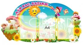 Стенд «Для вас, батьки!» з райдугою