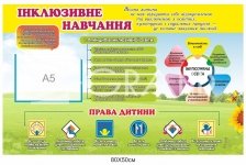 Стенд Інклюзивне навчання купити