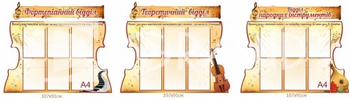 Комплект стендів для музичної школи