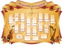Стенд  для музичного кабінету «Лауреати конкурсів»