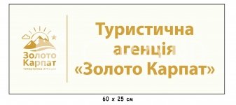 Фасадна вивіска для туристичної агенції