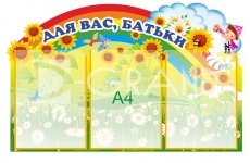 Стенд для батьків