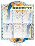 Інформаційний куточок