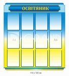 Стенд 