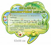 Екологічний стенд з правилами моралі