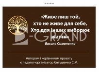 Табличка з цитатою Василя Симоненка для куточка пам’яті