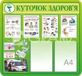 Куточок здоров'я