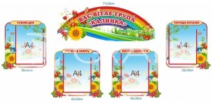Комплект стендів для дитячого садочку 